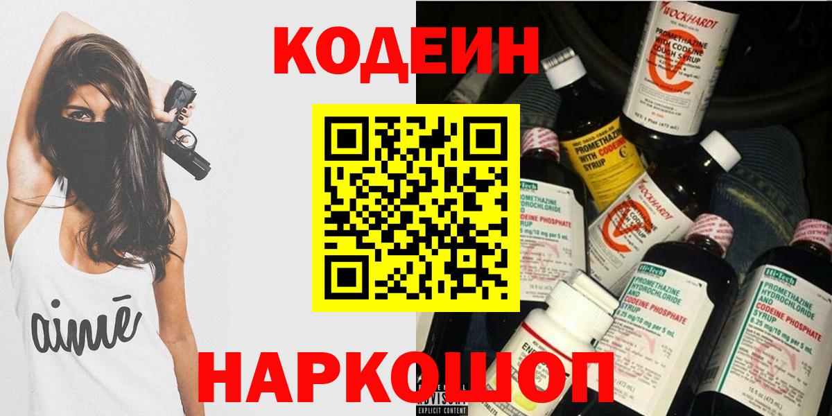 Армавир  Кодеиновый сироп Lean напиток Lean (лин)  закладка  Вход с VPN 
